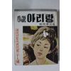 1960년 소설 아리랑