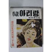 1960년 소설 아리랑