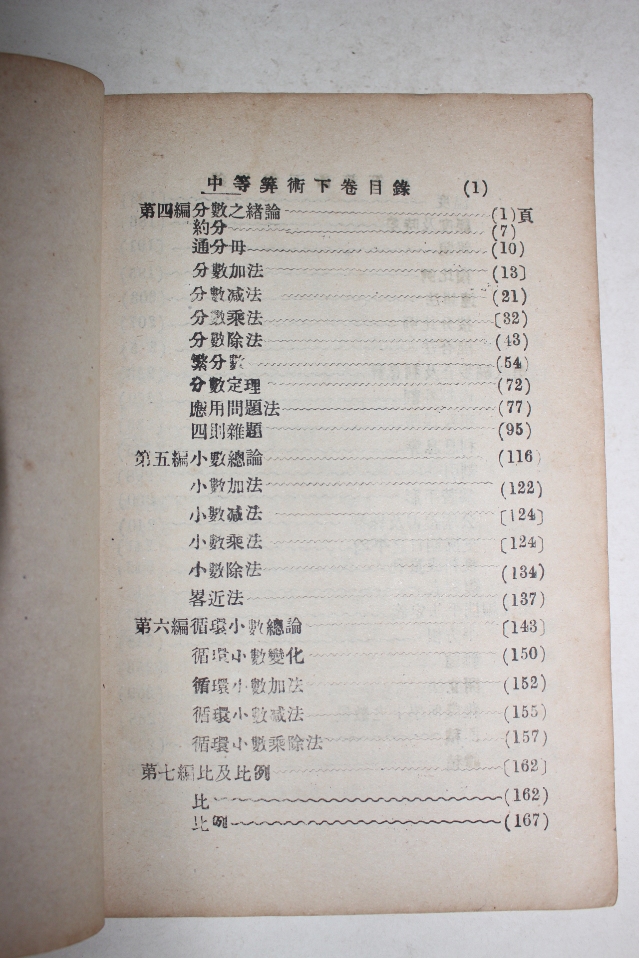 1907년(융희원년)초판 이원조(李元祚) 중등산학(中等算學)상하 2책완질