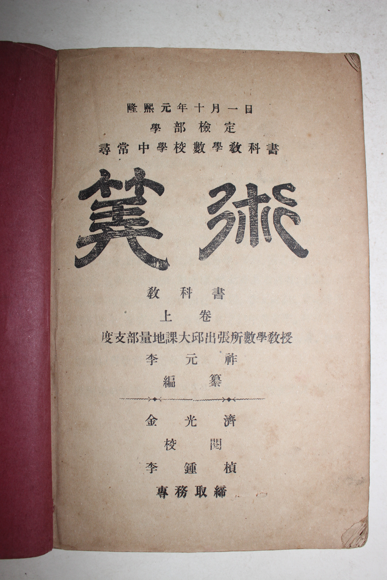 1907년(융희원년)초판 이원조(李元祚) 중등산학(中等算學)상하 2책완질