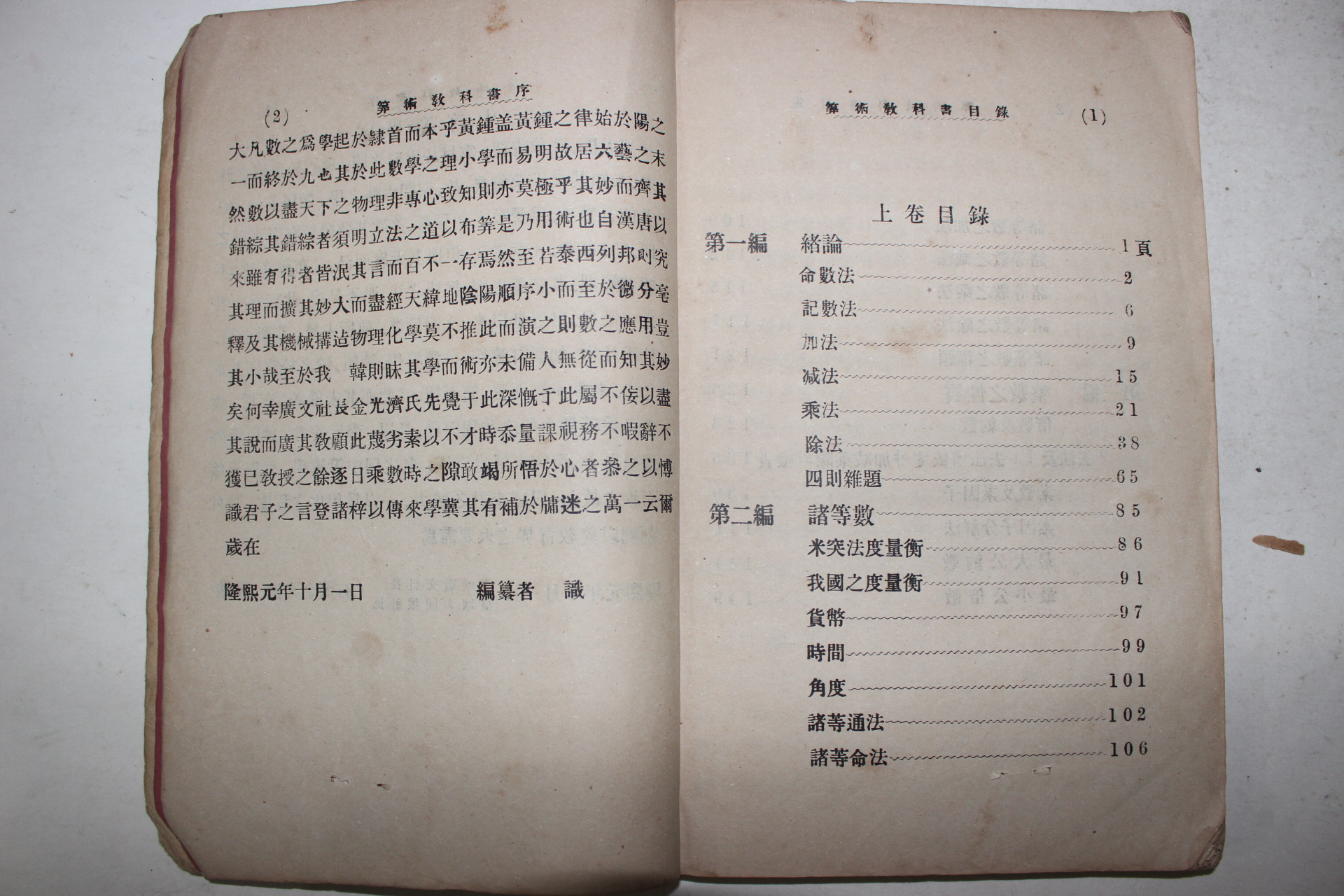 1907년(융희원년)초판 이원조(李元祚) 중등산학(中等算學)상하 2책완질