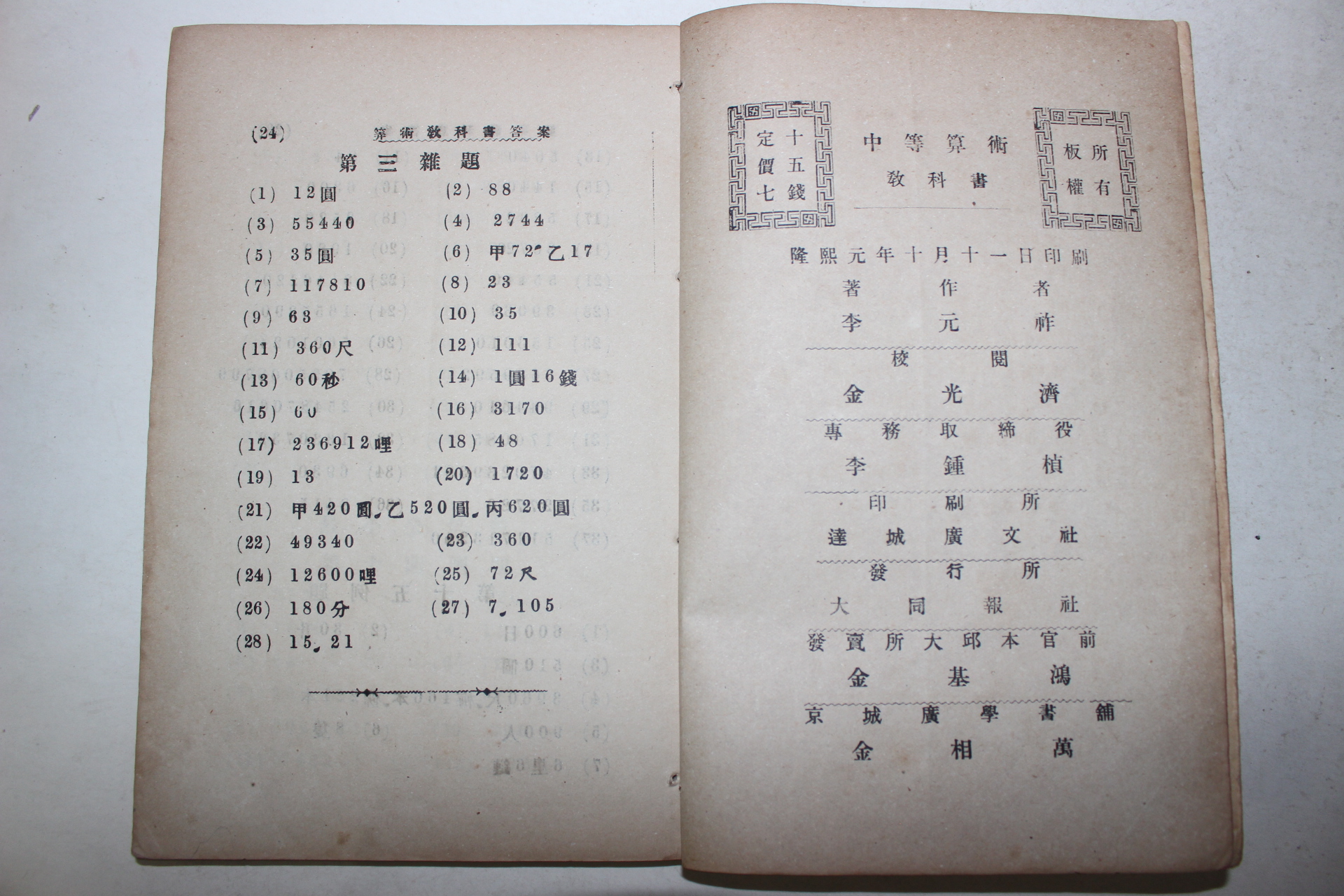 1907년(융희원년)초판 이원조(李元祚) 중등산학(中等算學)상하 2책완질