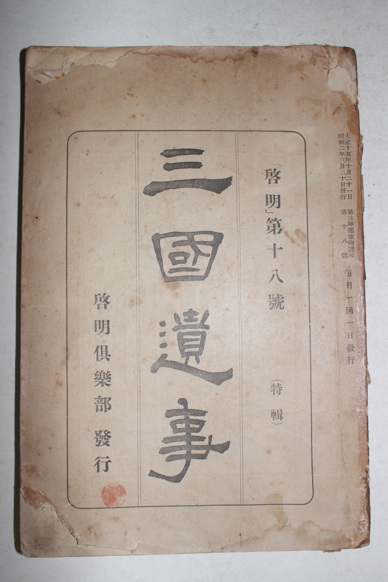 1926년 계명구락부(啓明俱樂部) 삼국유사(三國遺事)