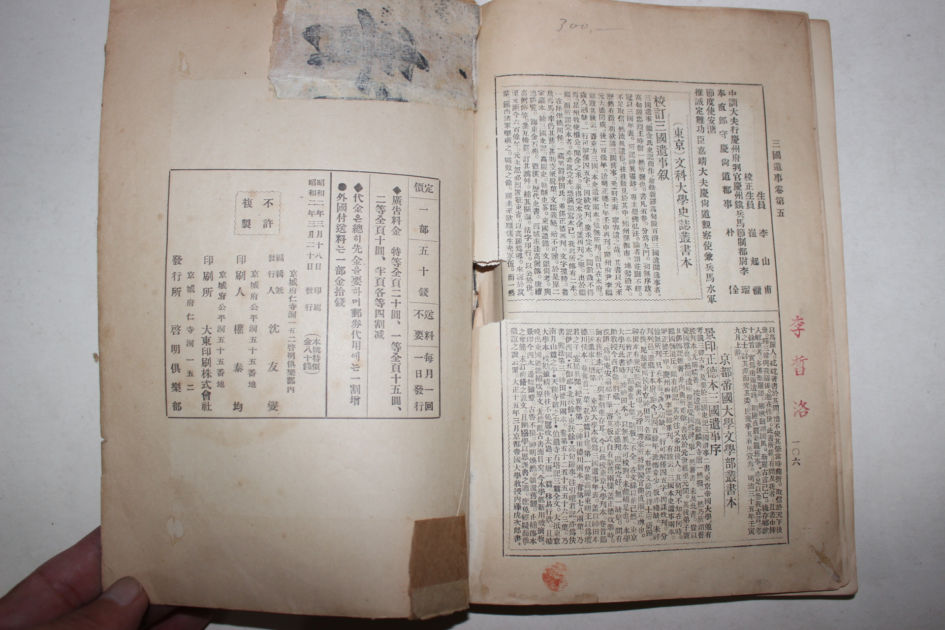 1926년 계명구락부(啓明俱樂部) 삼국유사(三國遺事)