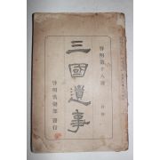 1926년 계명구락부(啓明俱樂部) 삼국유사(三國遺事)