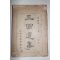 1926년 계명구락부(啓明俱樂部) 삼국유사(三國遺事)