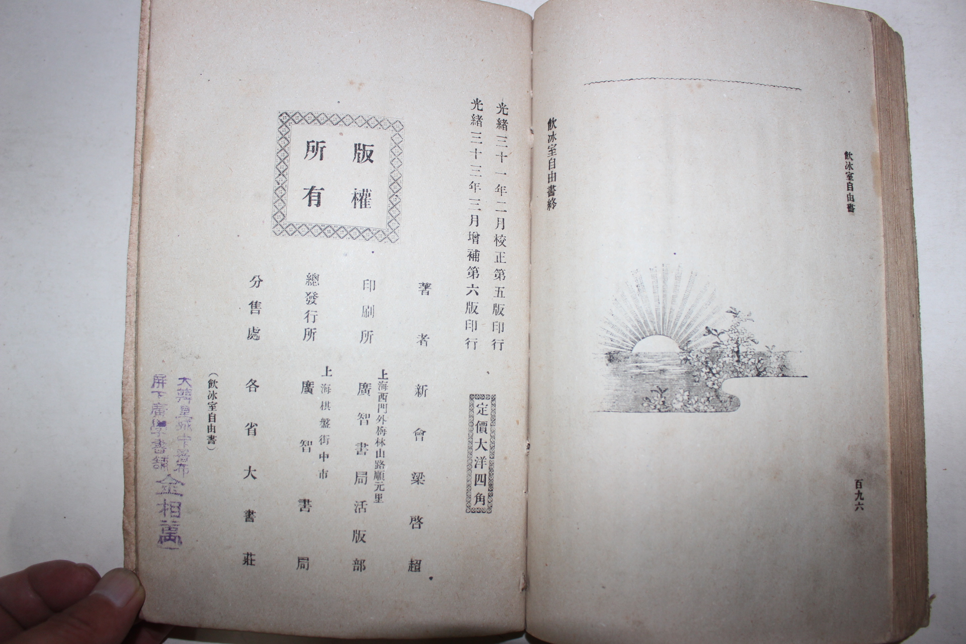 1907년(光緖33年) 중국상해간행본 양계초(梁啓超)링치차오 음빙실자유서(飮氷室自由書)