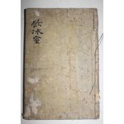 1907년(光緖33年) 중국상해간행본 양계초(梁啓超)링치차오 음빙실자유서(飮氷室自由書)
