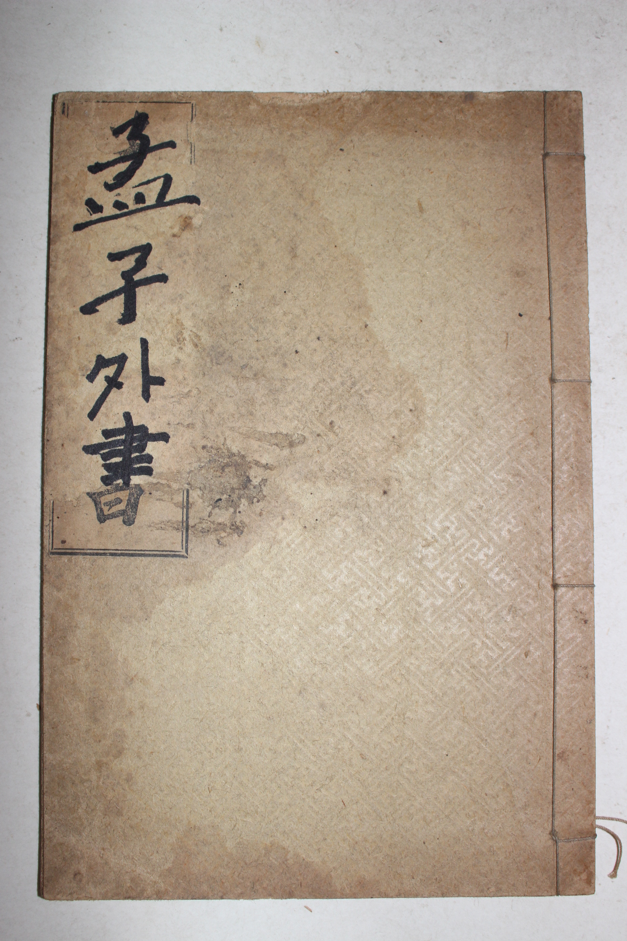 1923년(대정12년) 윤용구(尹用求) 맹자외서(孟子外書)