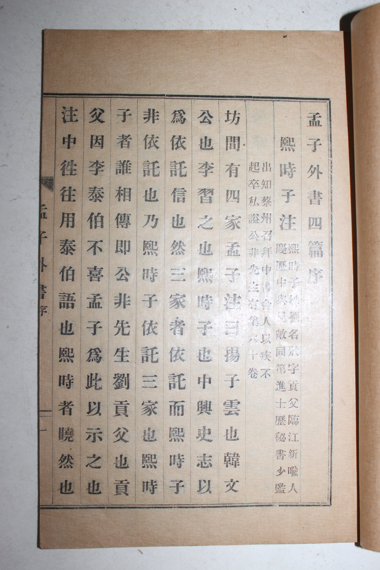 1923년(대정12년) 윤용구(尹用求) 맹자외서(孟子外書)