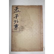 1923년(대정12년) 윤용구(尹用求) 맹자외서(孟子外書)