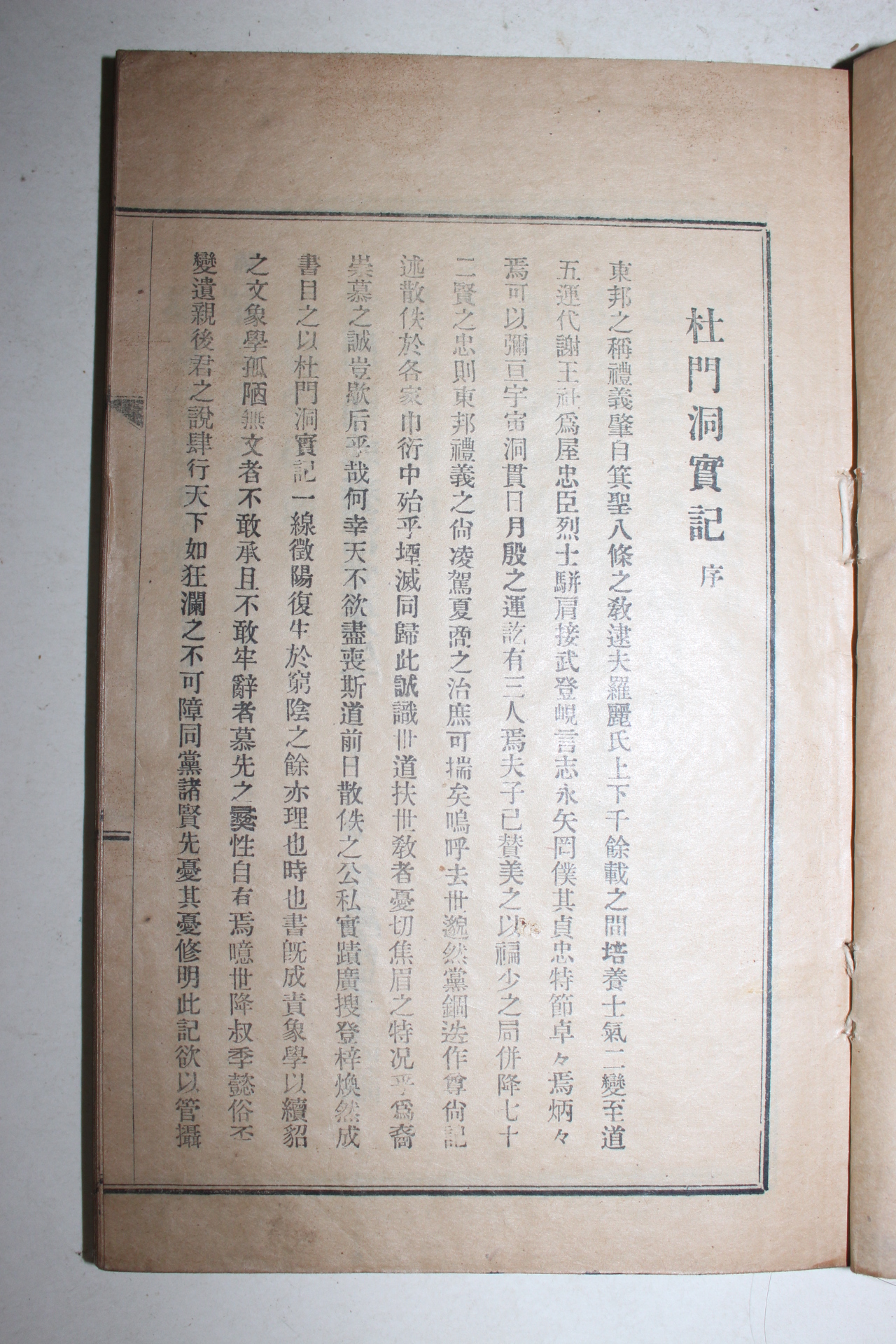 1927년(소화2년) 개성간행 두문동실기(杜門洞實記)1책완질