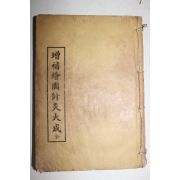 1934년(소화9년) 노익형(盧益亨) 의서 증보회도침구대성(增補繪圖針灸大成) 1책완질