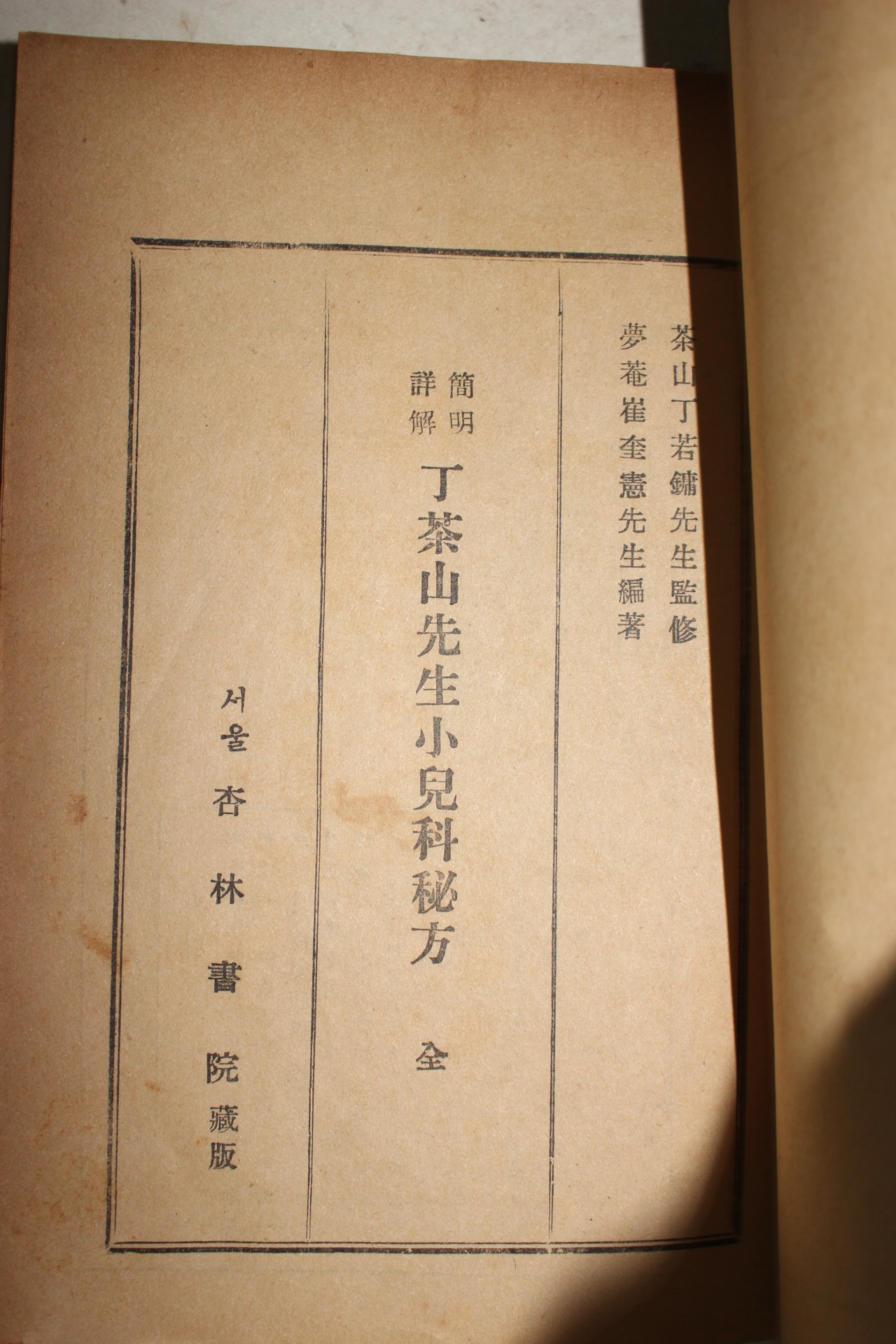 1954년 행림서원 의서 간명상해 정다산선생소아비방(丁茶山先生小兒秘方) 1책완질