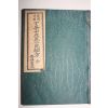 1954년 행림서원 의서 간명상해 정다산선생소아비방(丁茶山先生小兒秘方) 1책완질