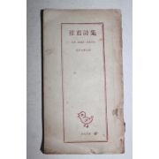 1958년 추천시집(推薦詩集)