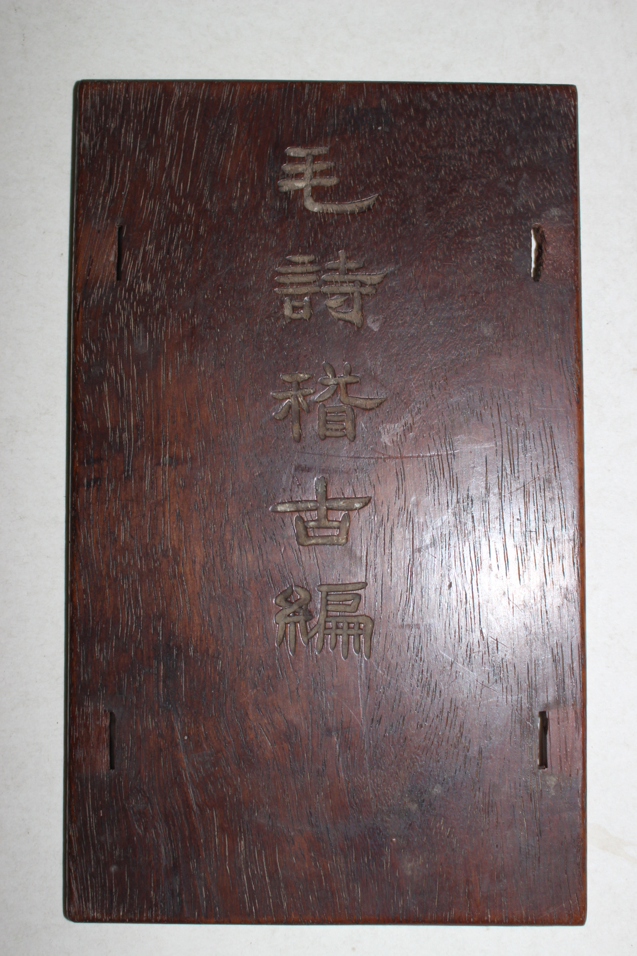 1883년(光緖9年) 중국간행본 모시계고편(毛詩稽古編) 30권8책완질