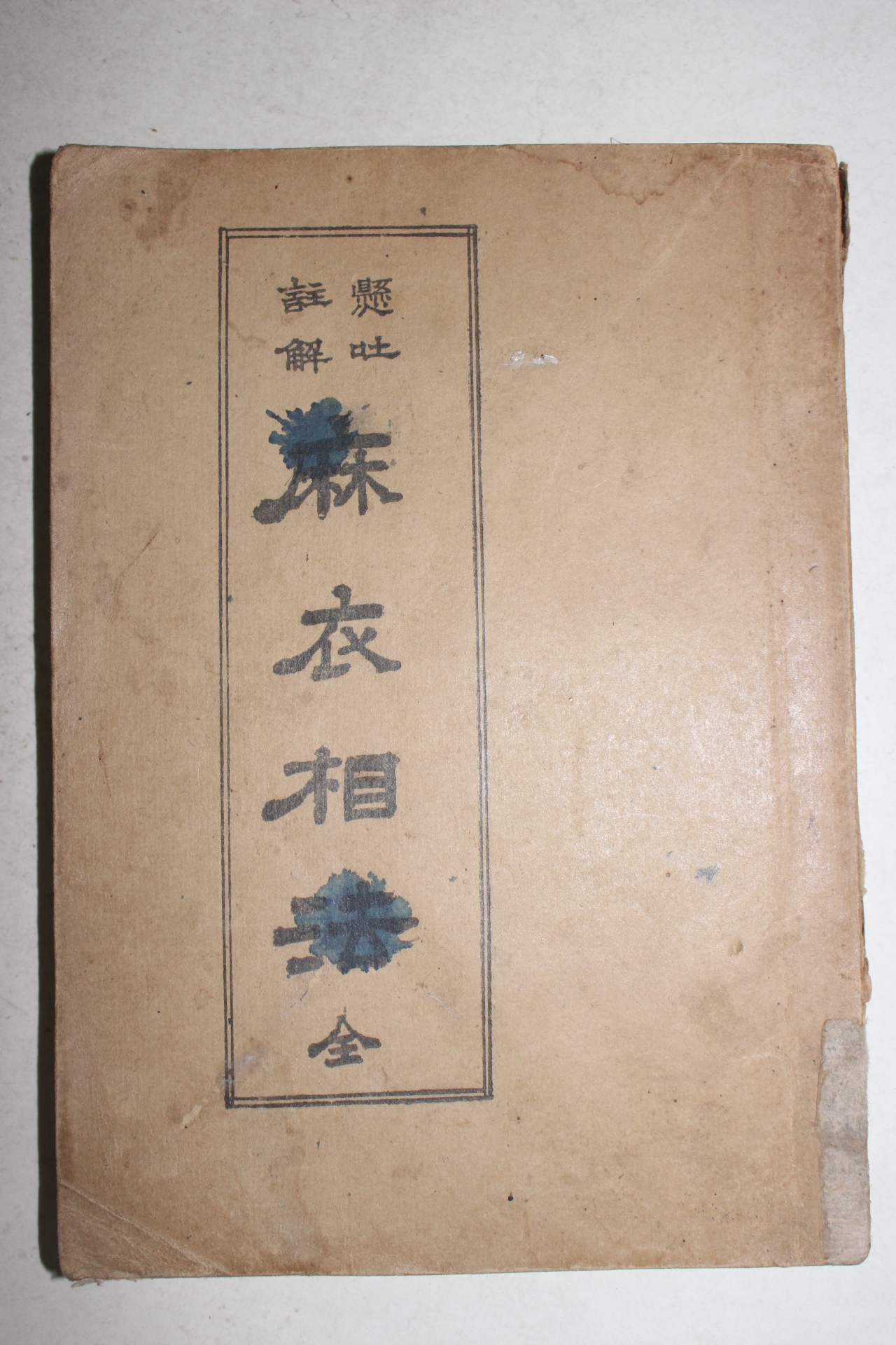 1962년 현토주해 마의상법(麻衣相法) 1책완질