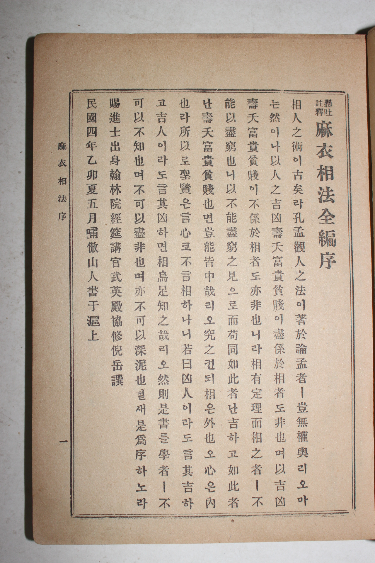 1962년 현토주해 마의상법(麻衣相法) 1책완질