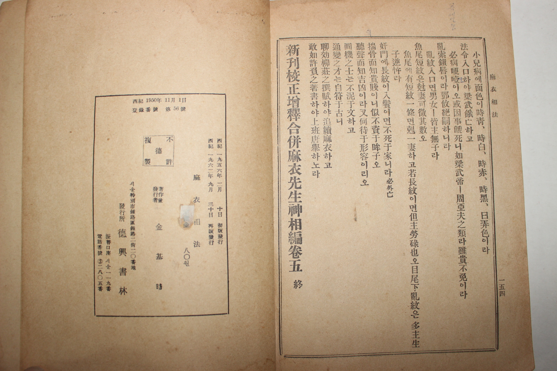 1962년 현토주해 마의상법(麻衣相法) 1책완질