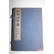 1910년(民國2年) 중국간행본 신집예자휘(新輯隸字彙) 10권4책완질