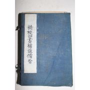 1911년(民國3年) 중국간행본 정교사서보주비지(精校四書補註備旨) 4책합본완질