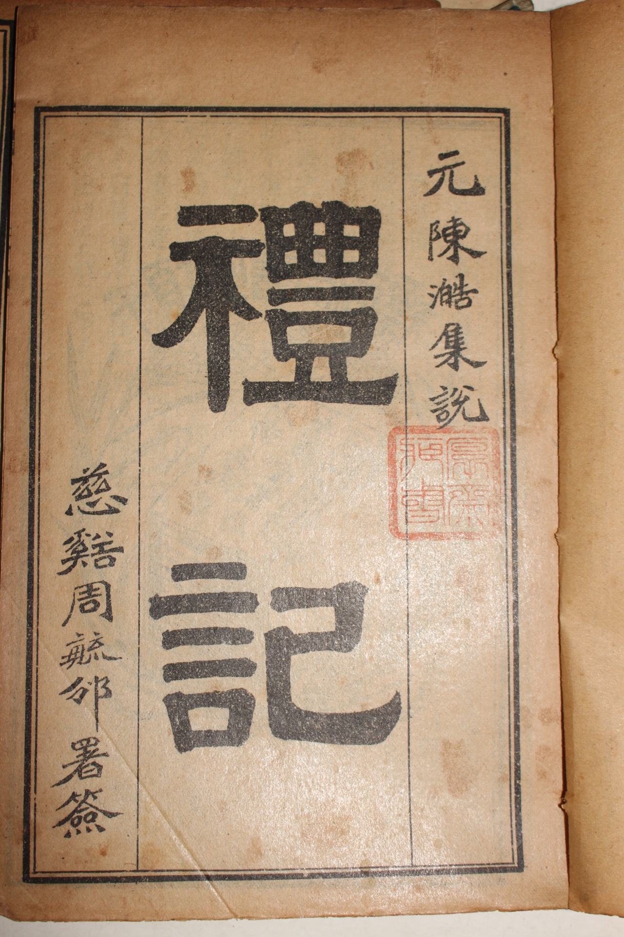 중국상해본 예기집설(禮記集說) 10책완질