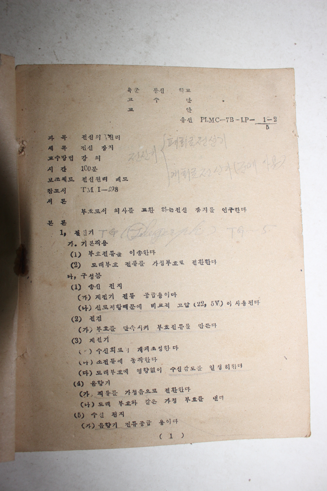 1956년 육군통신학교 전신전화원리