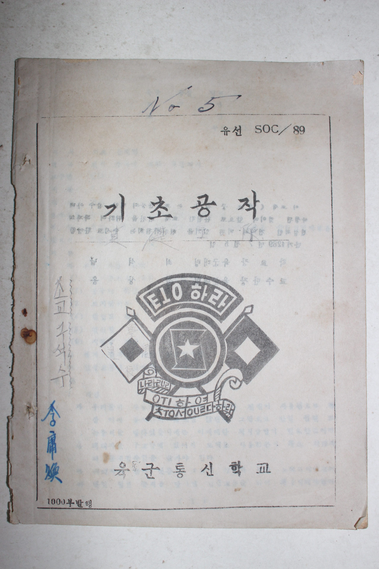 1956년 육군통신학교 기초공작