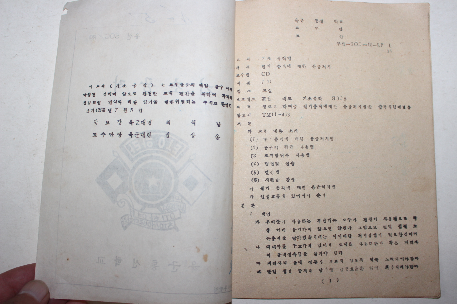 1956년 육군통신학교 기초공작