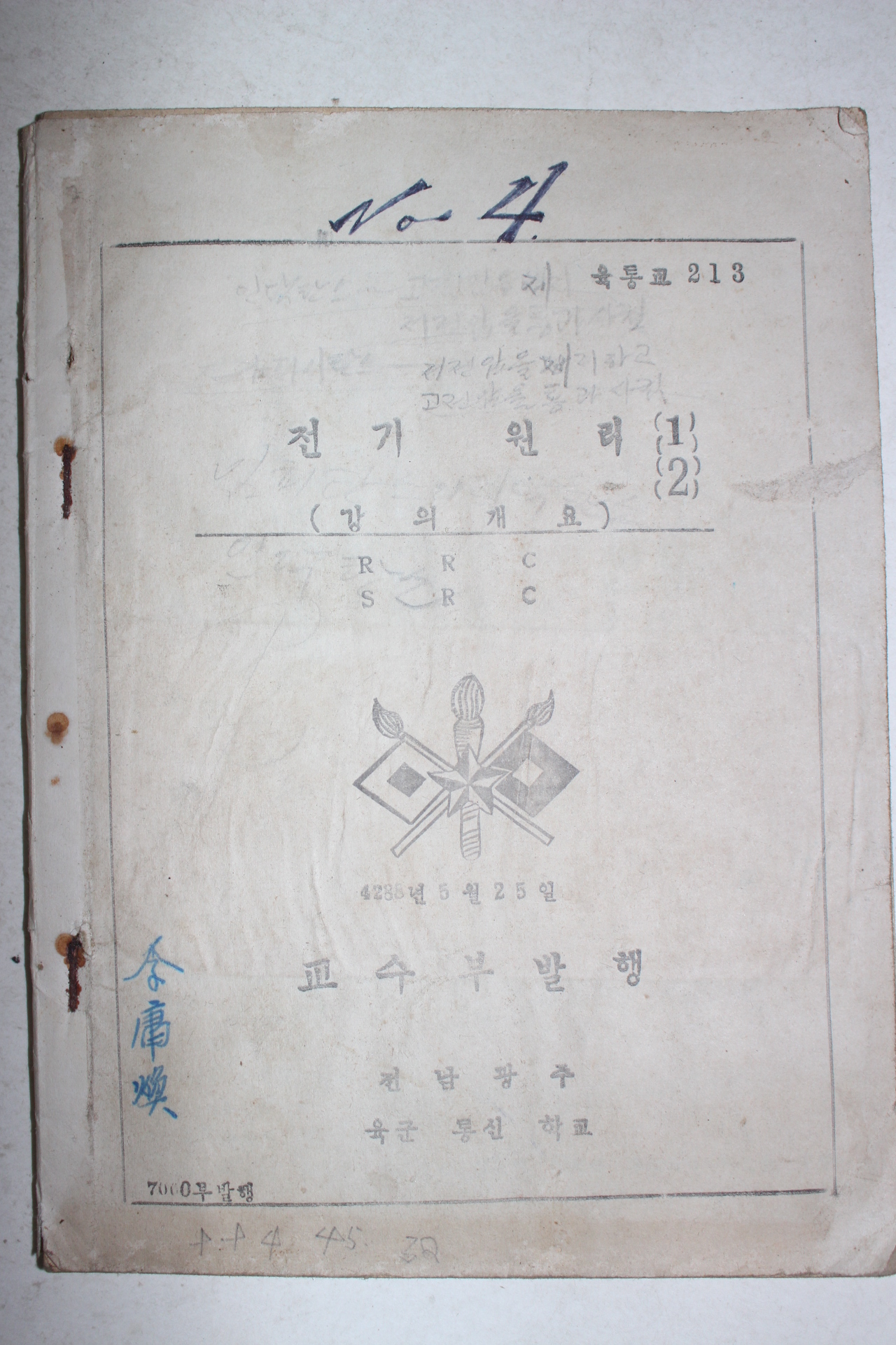 1955년 전남광주 육군통신학교 전기원리
