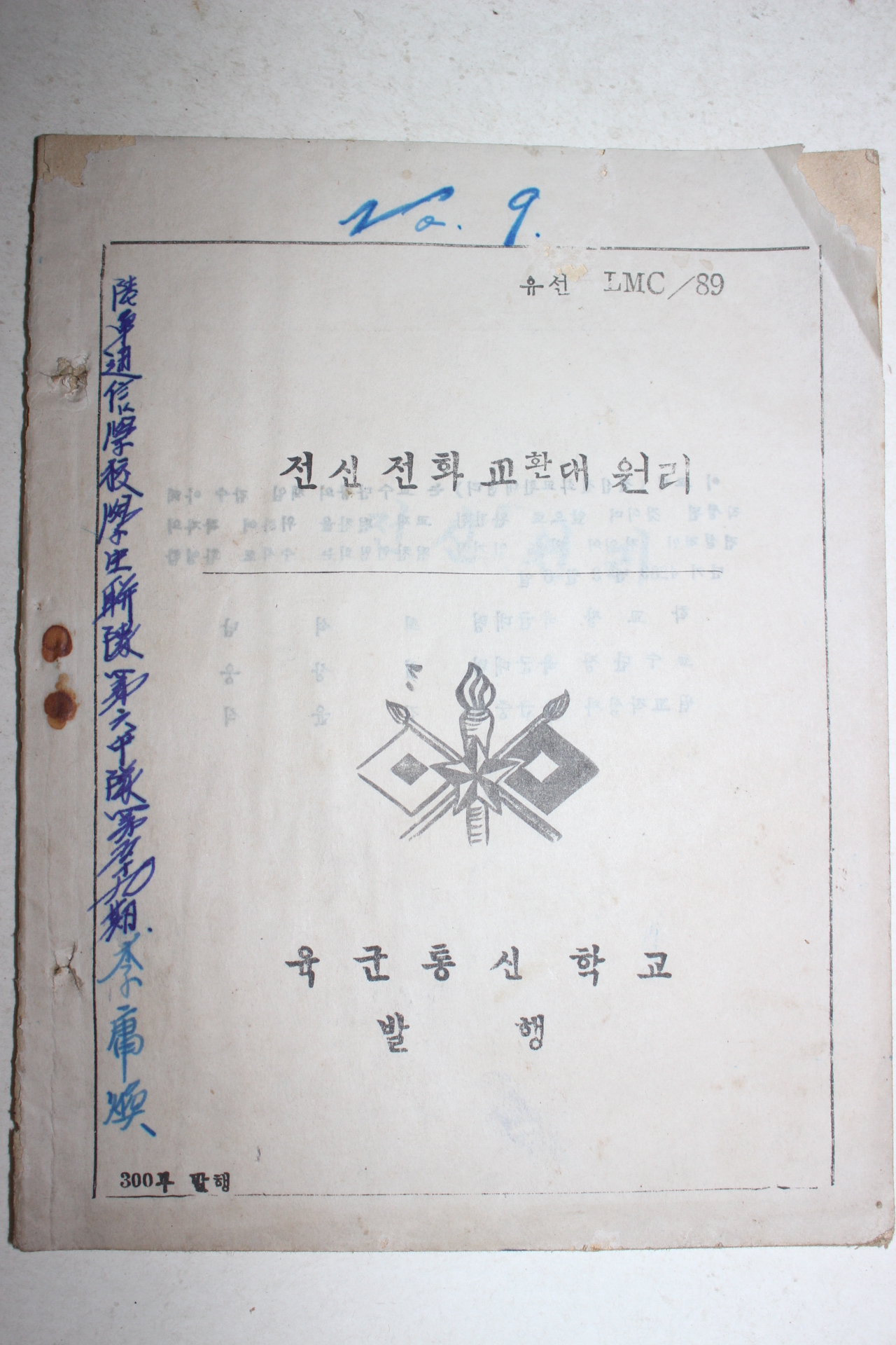 1956년 육군통신학교 전신전화교환대원리