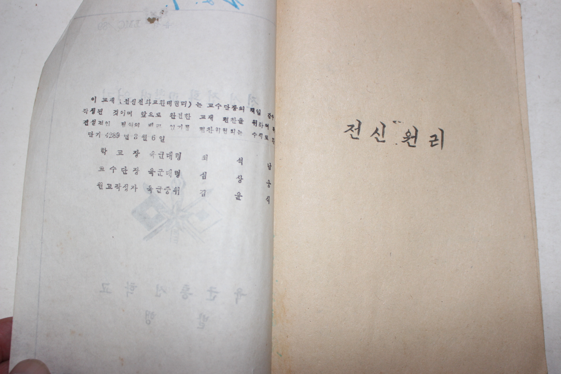 1956년 육군통신학교 전신전화교환대원리