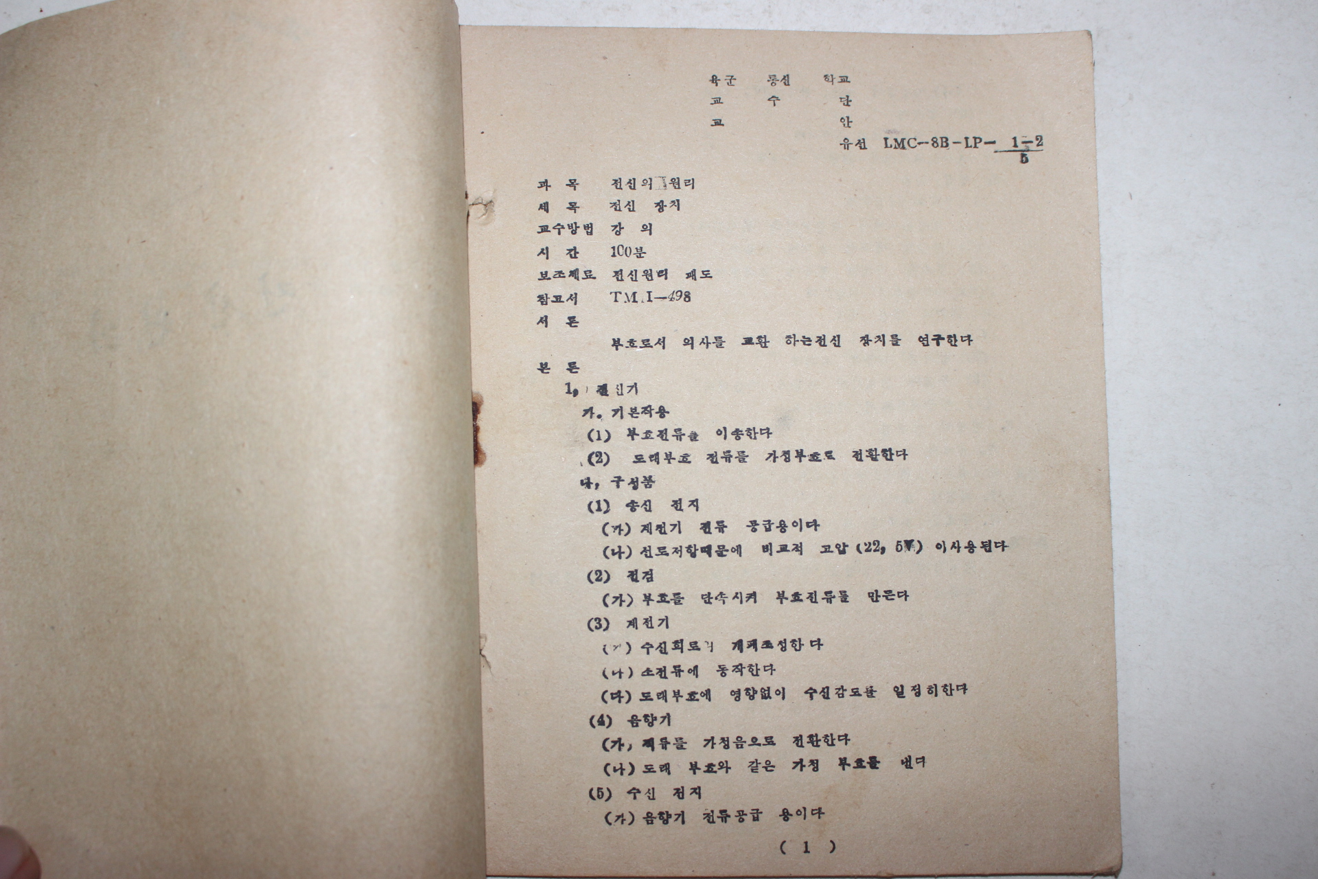 1956년 육군통신학교 전신전화교환대원리