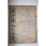 1905년 대한광무9년 자암신간 천자문(千字文) 1책완질