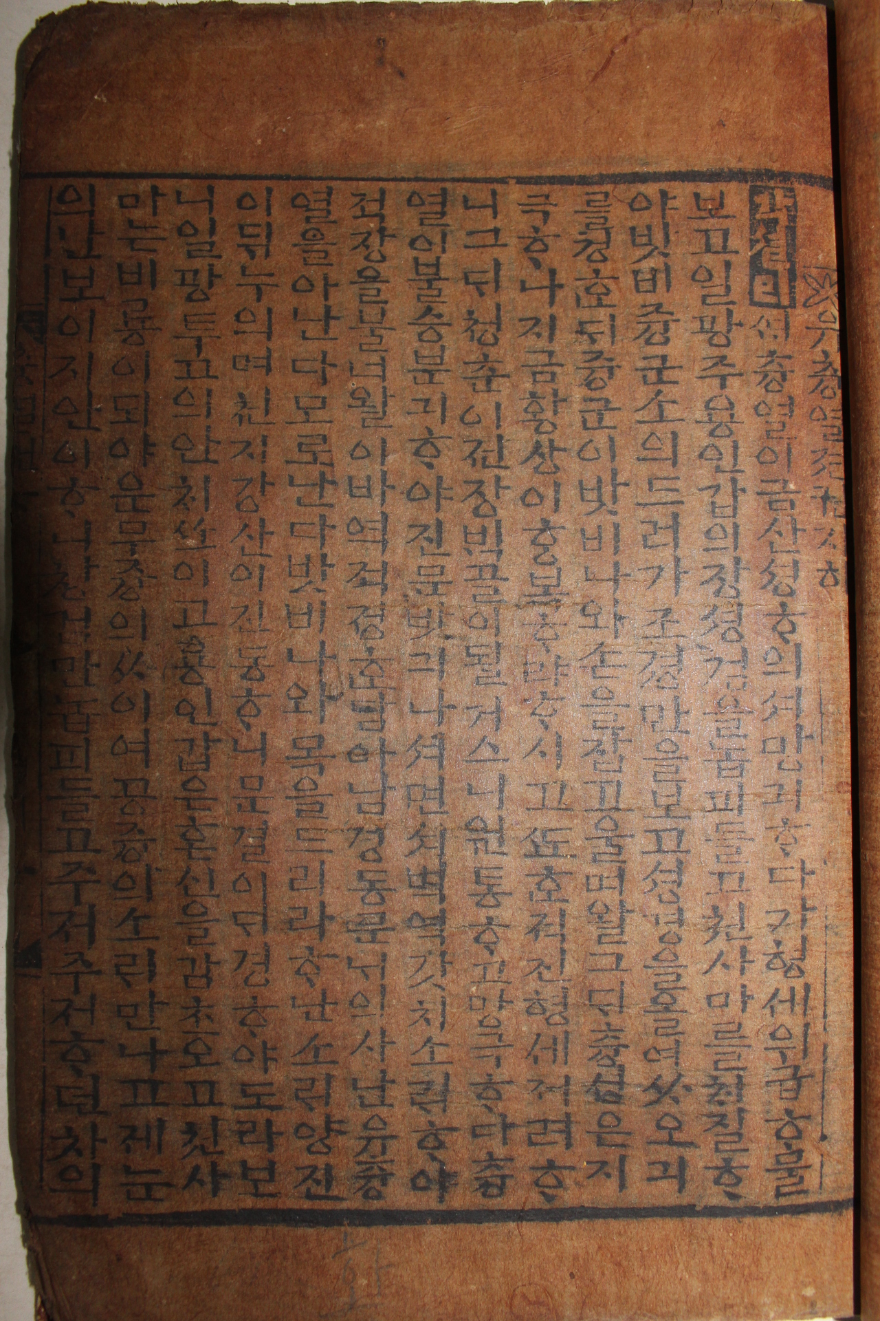 조선시대 순한글목판본 계묘중춘완산중간 유충렬전 상하 1책완질