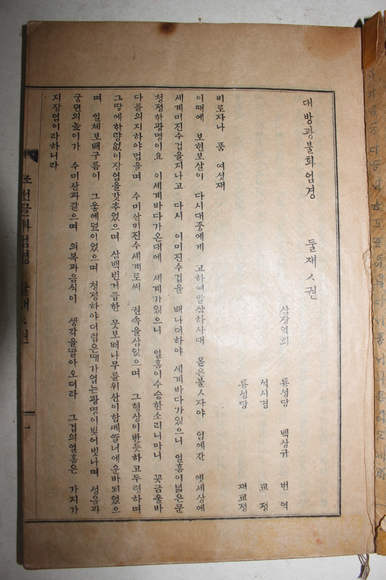 국가등록문화재지정된 1928년 백용성(白龍城) 조선글화엄경 둘째권 1책