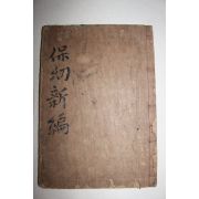 1913년 대구간행 목판본 의서 보유신편(保幼新編)1책완질