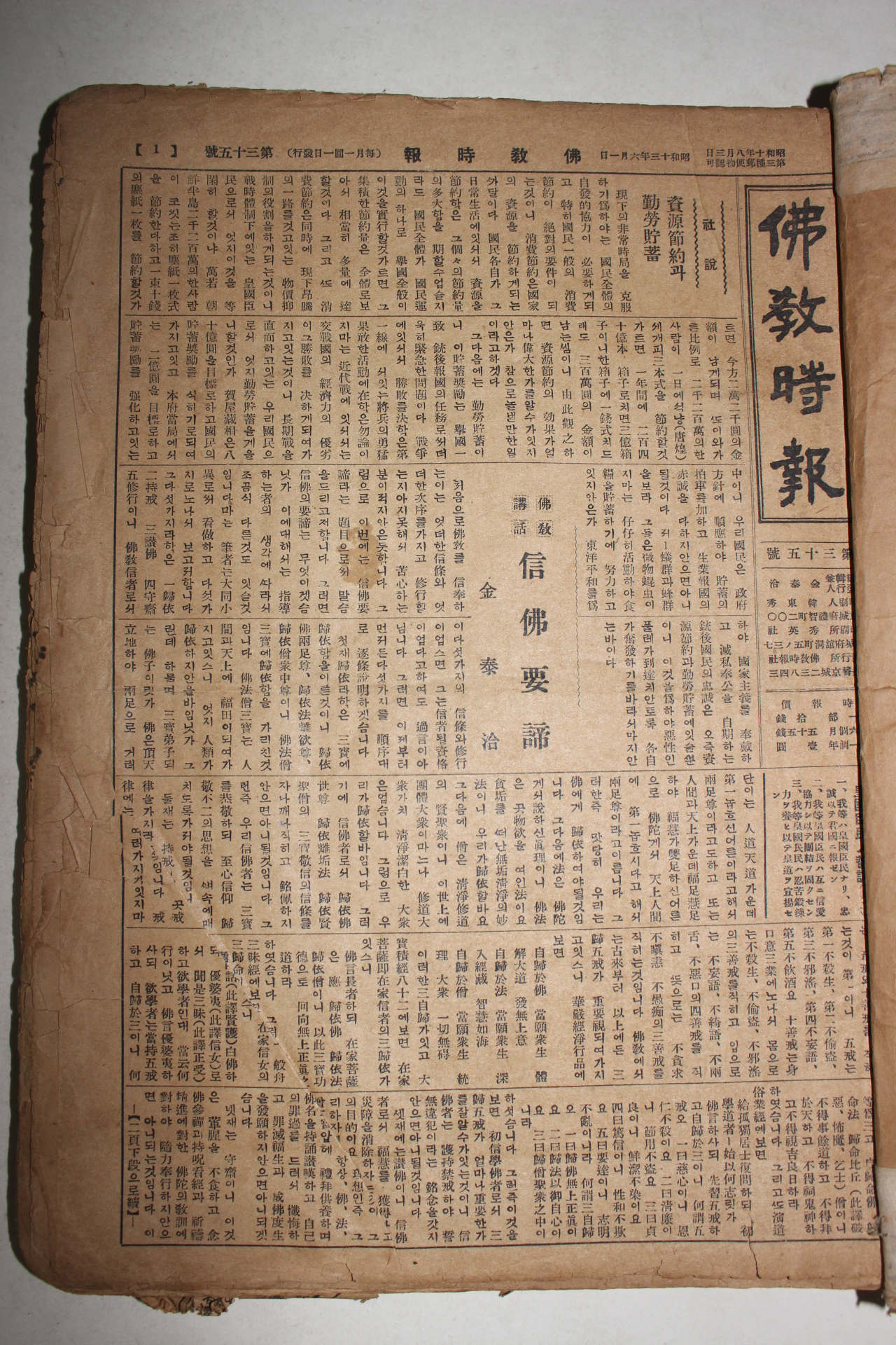 1936년~38년 김태흡(金泰洽) 불교시보(佛敎時報) 신문 19부