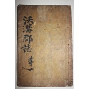 1924년 목활자본 옥구군지(沃溝郡誌) 권1  1책