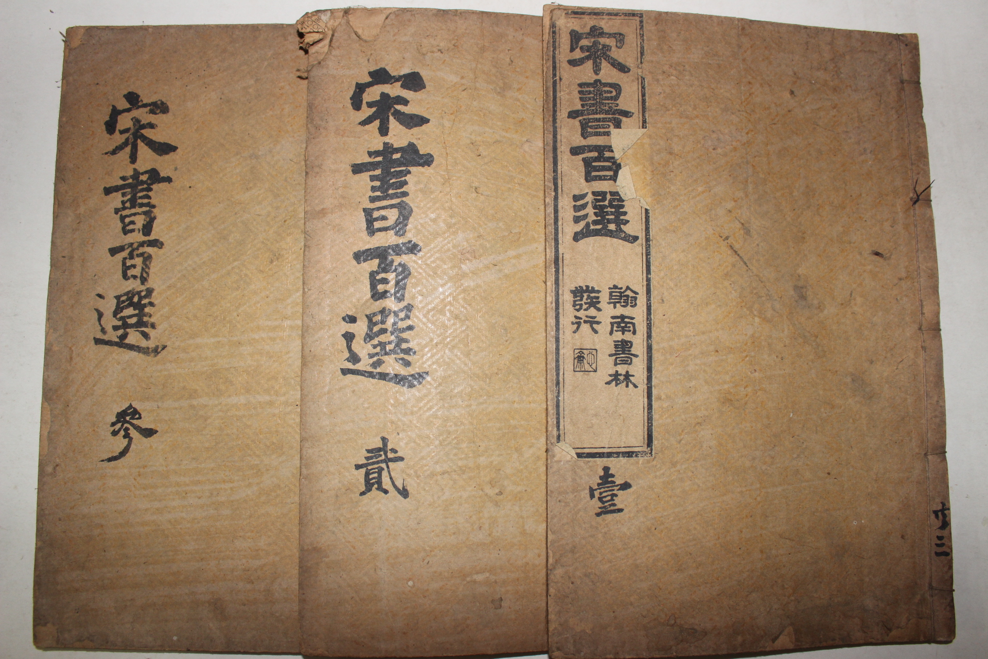 1916년 목판본 백두용간행 송서백선(宋書百選) 3책완질