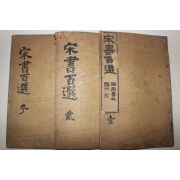 1916년 목판본 백두용간행 송서백선(宋書百選) 3책완질