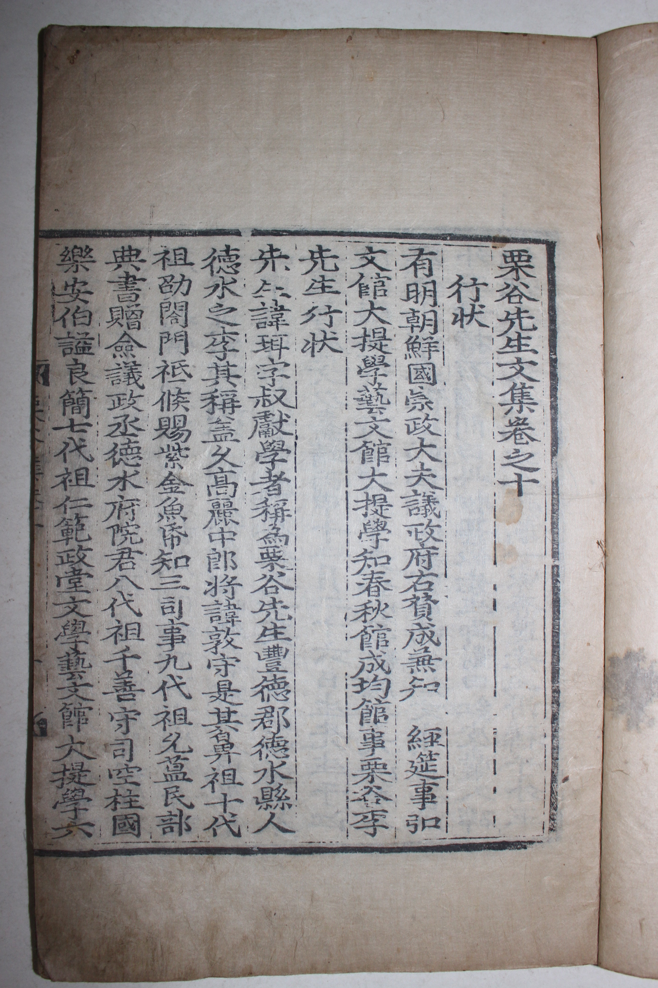 1603년 목판본 이이(李珥) 율곡선생문집(栗谷先生文集)권10   1책