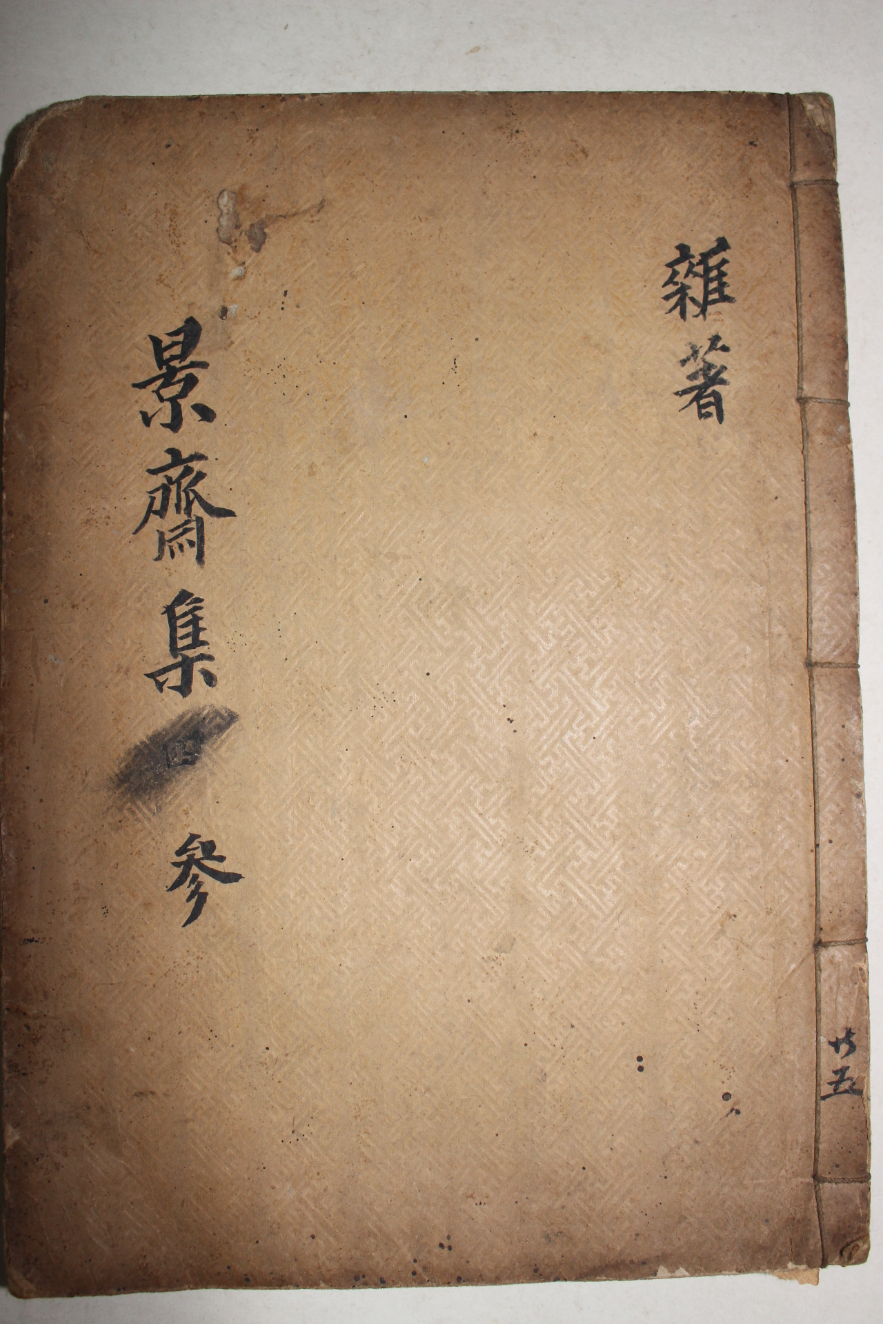 목판본 우성규(禹成圭) 경재집(景齋集) 권8,9   1책