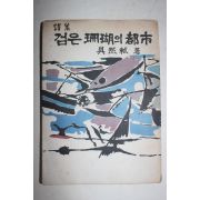 1962년초판 구연식(具然軾)시집 검은 산호의 도시(저자싸인본)