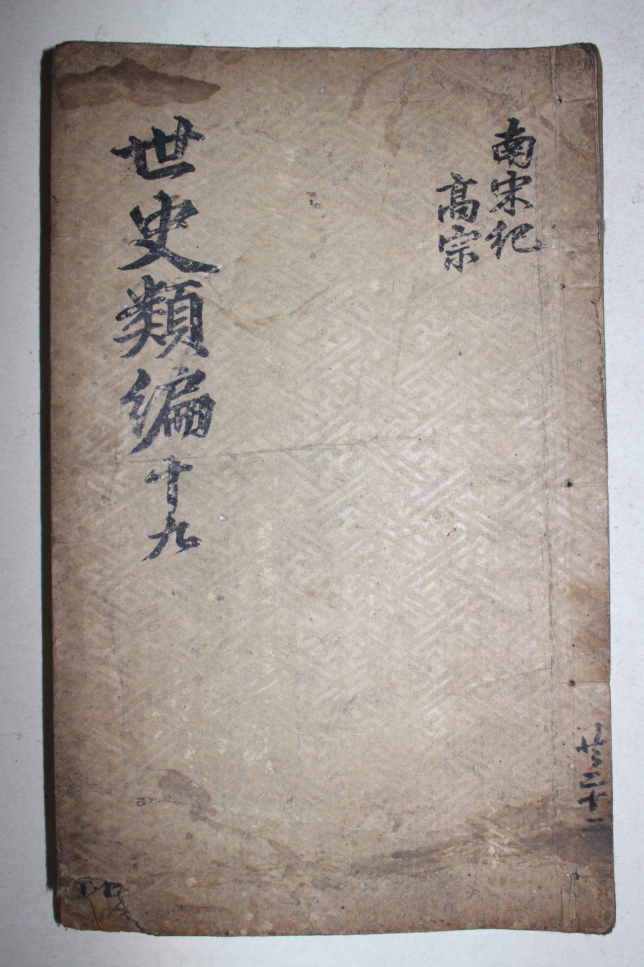 중국청대 목판본 신각세사류편(新刻世史類編)권40  1책
