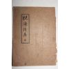 1965년 관해시집(觀海詩集)