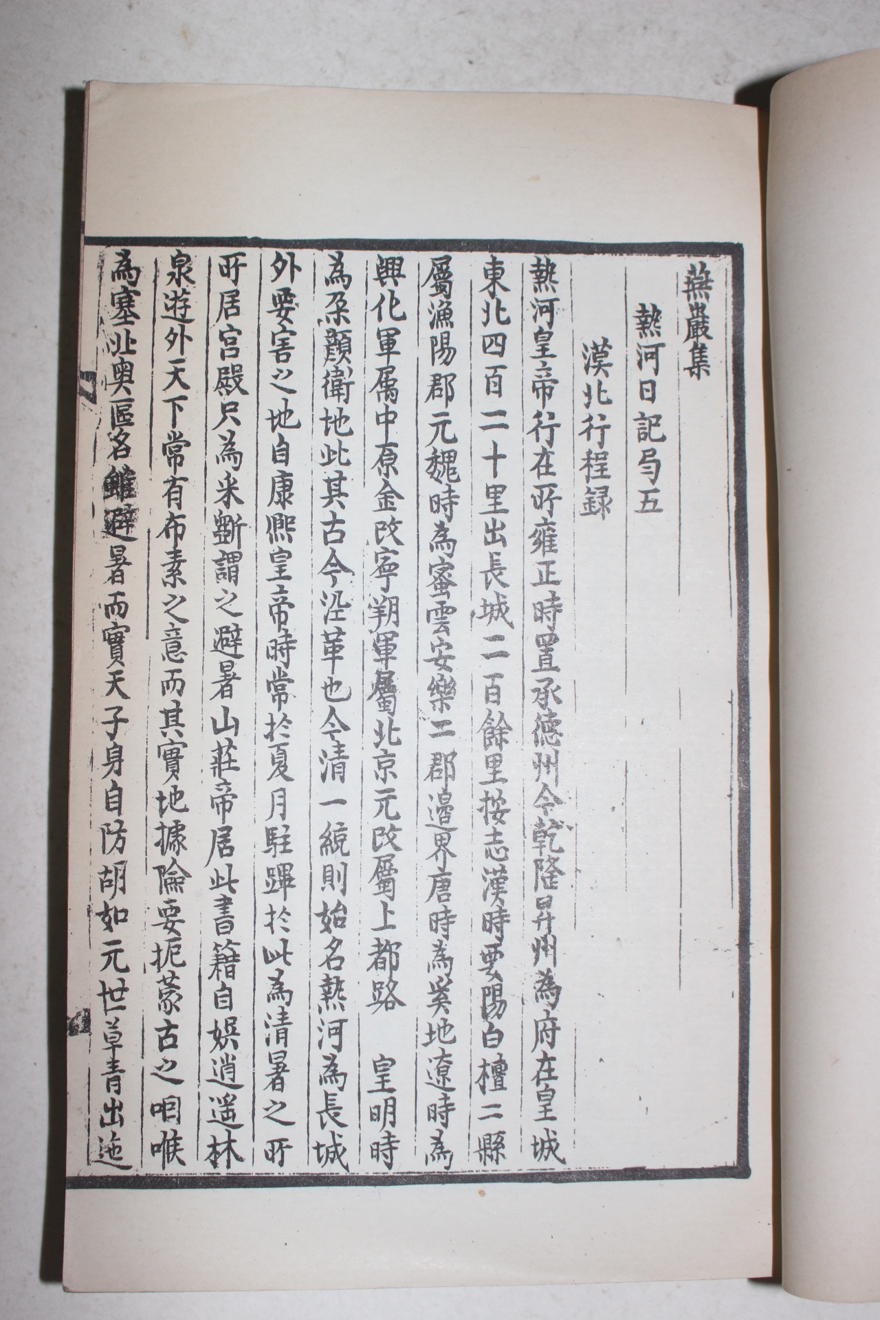 1956년(중화민국45년) 박지원(朴趾源) 열하일기(熱河日記) 5책완질