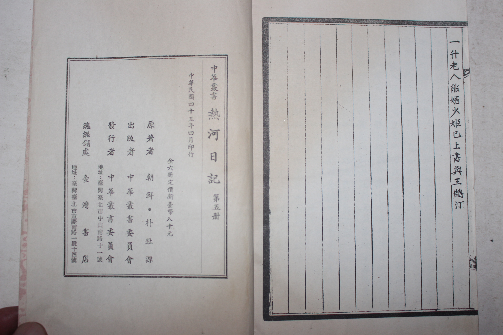 1956년(중화민국45년) 박지원(朴趾源) 열하일기(熱河日記) 5책완질