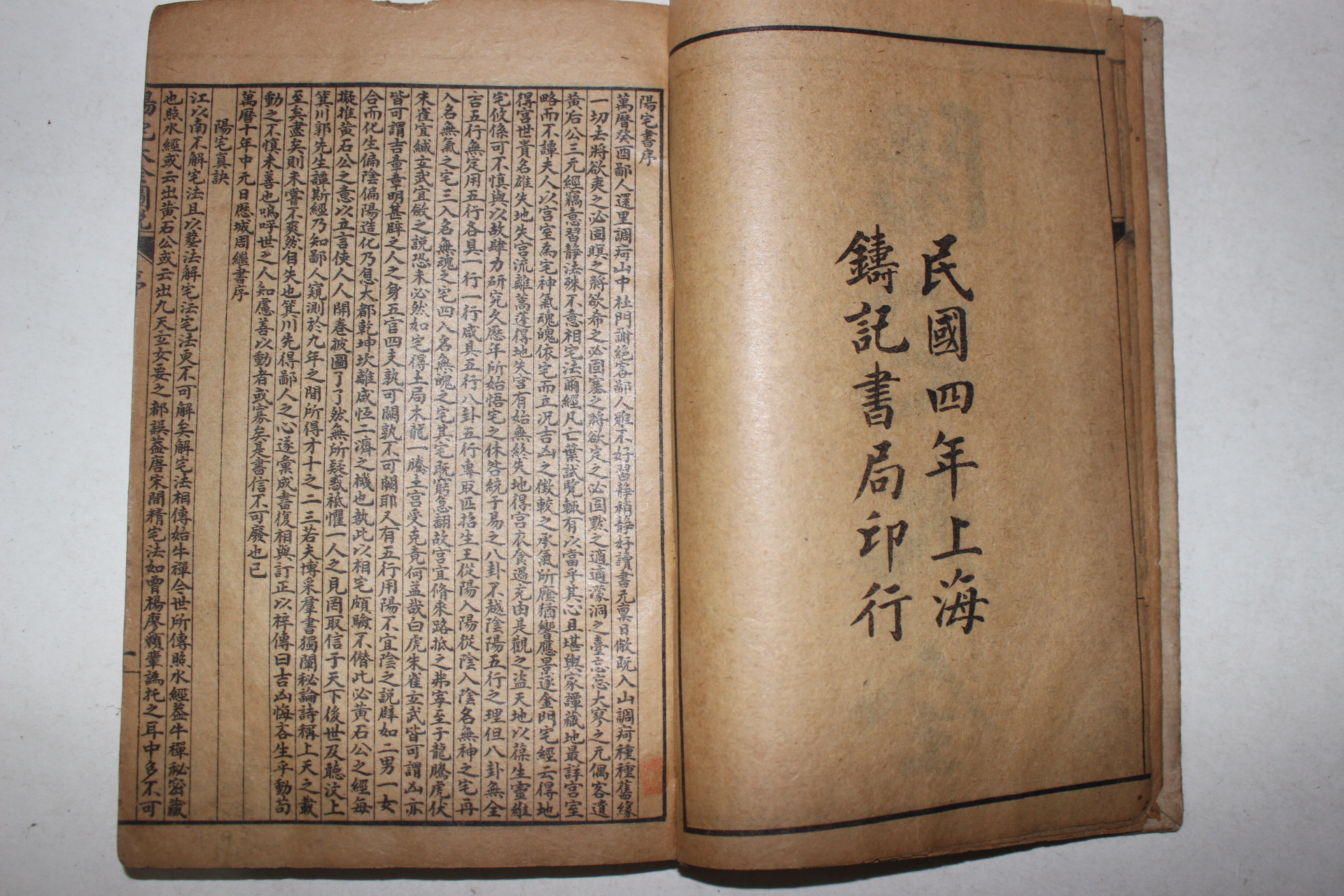 1915년(민국4년) 상해간행본 회도양택대전(繪圖陽宅大全)권1~10 1책합본